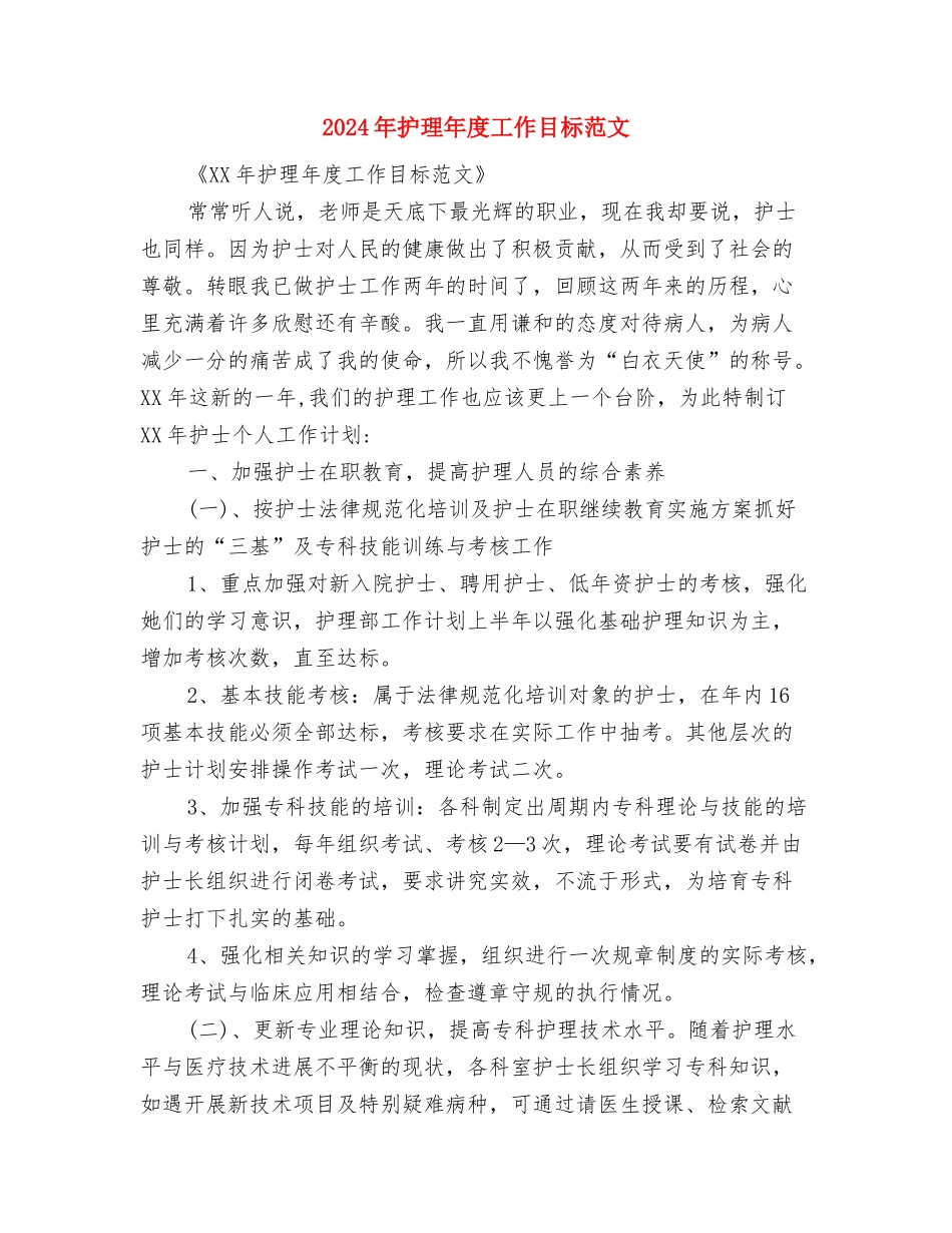 2024年护理工作计划选文推荐与2024年护理年度工作目标范文汇编_第3页