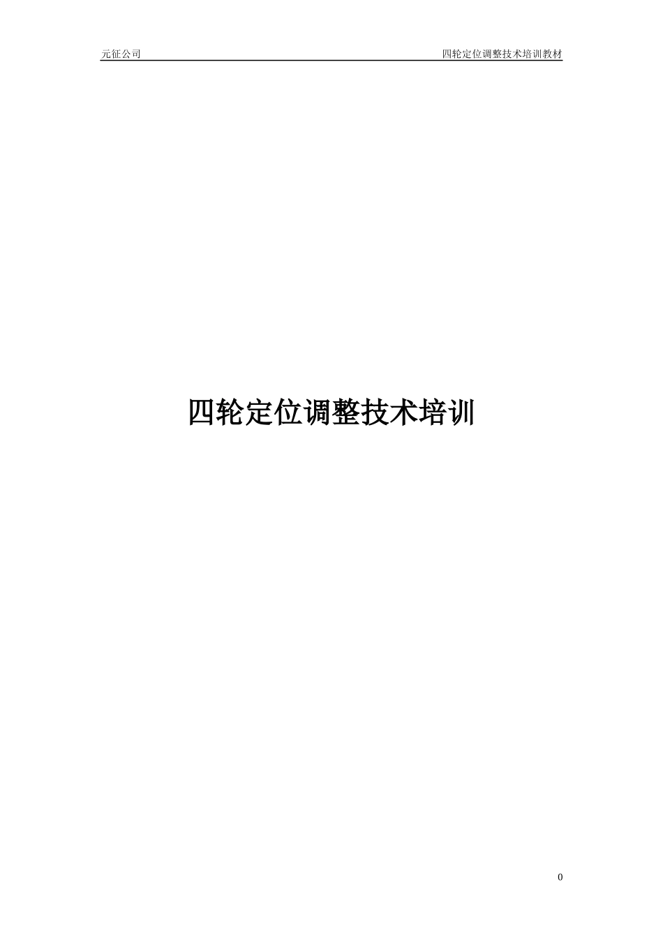 四轮定位技术培训_第1页