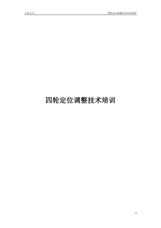 四轮定位技术培训
