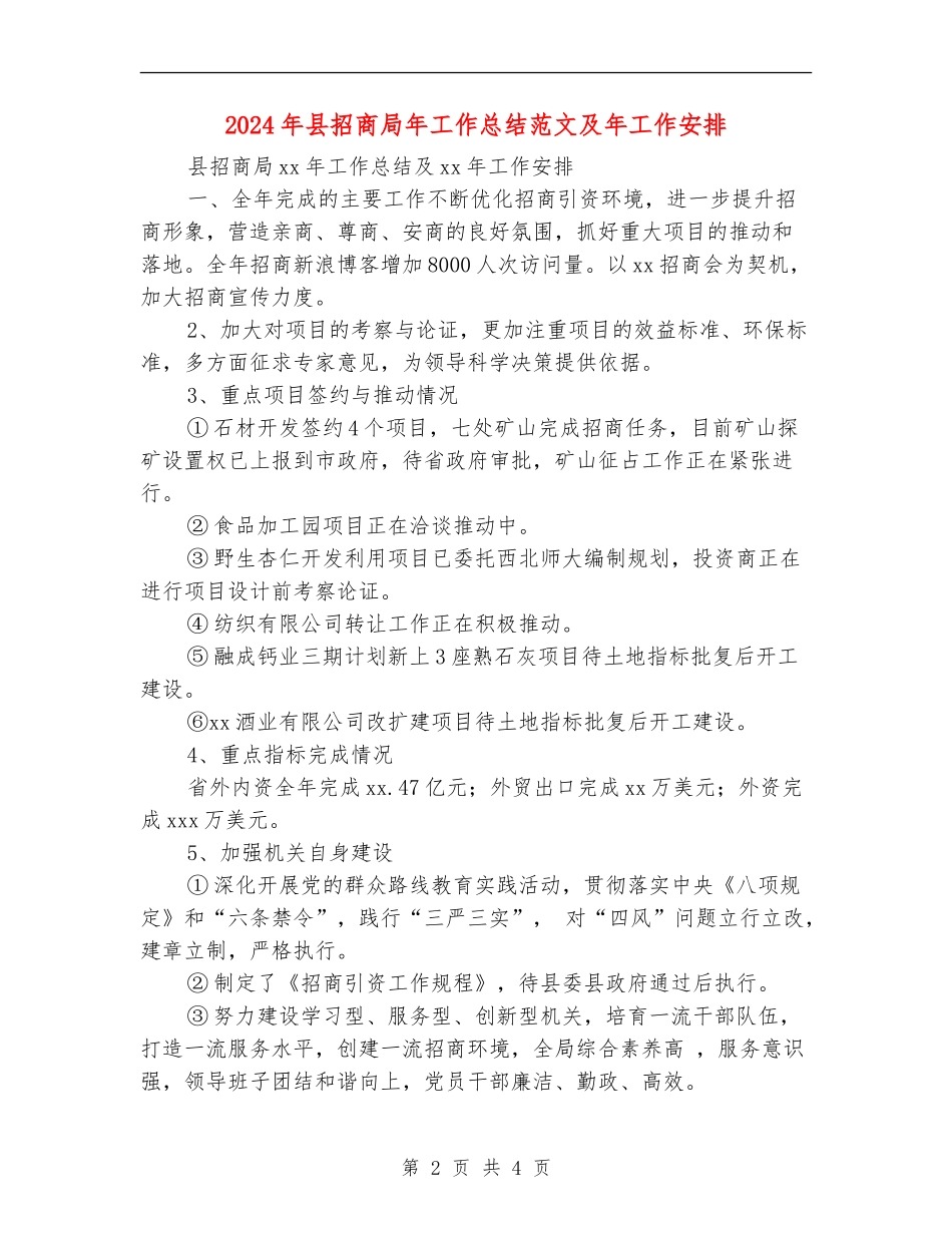 2024年县招商局年工作总结范文及年工作安排_第2页