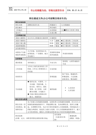公司招聘及培训专员岗位说明书