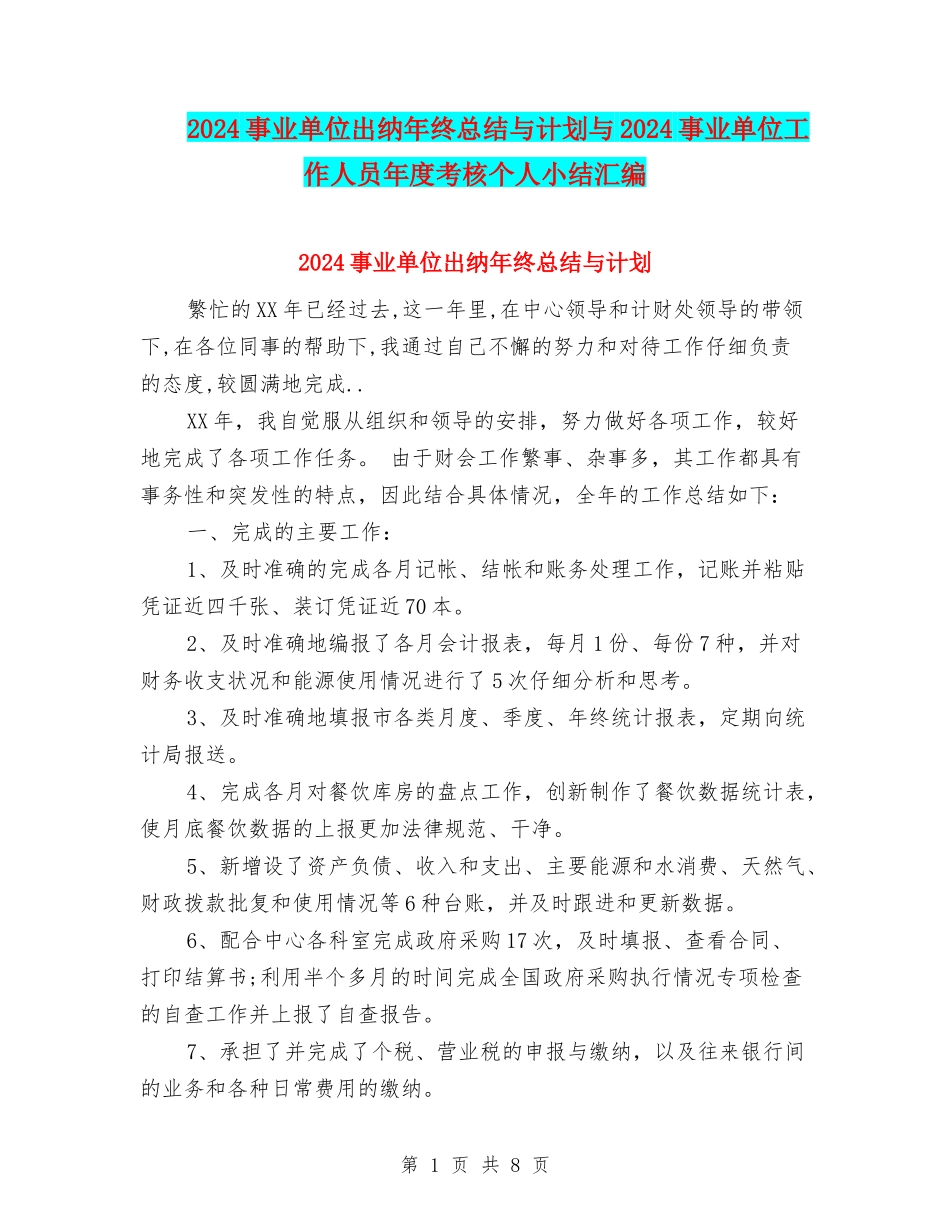 2024事业单位出纳年终总结与计划与2024事业单位工作人员年度考核个人小结汇编_第1页