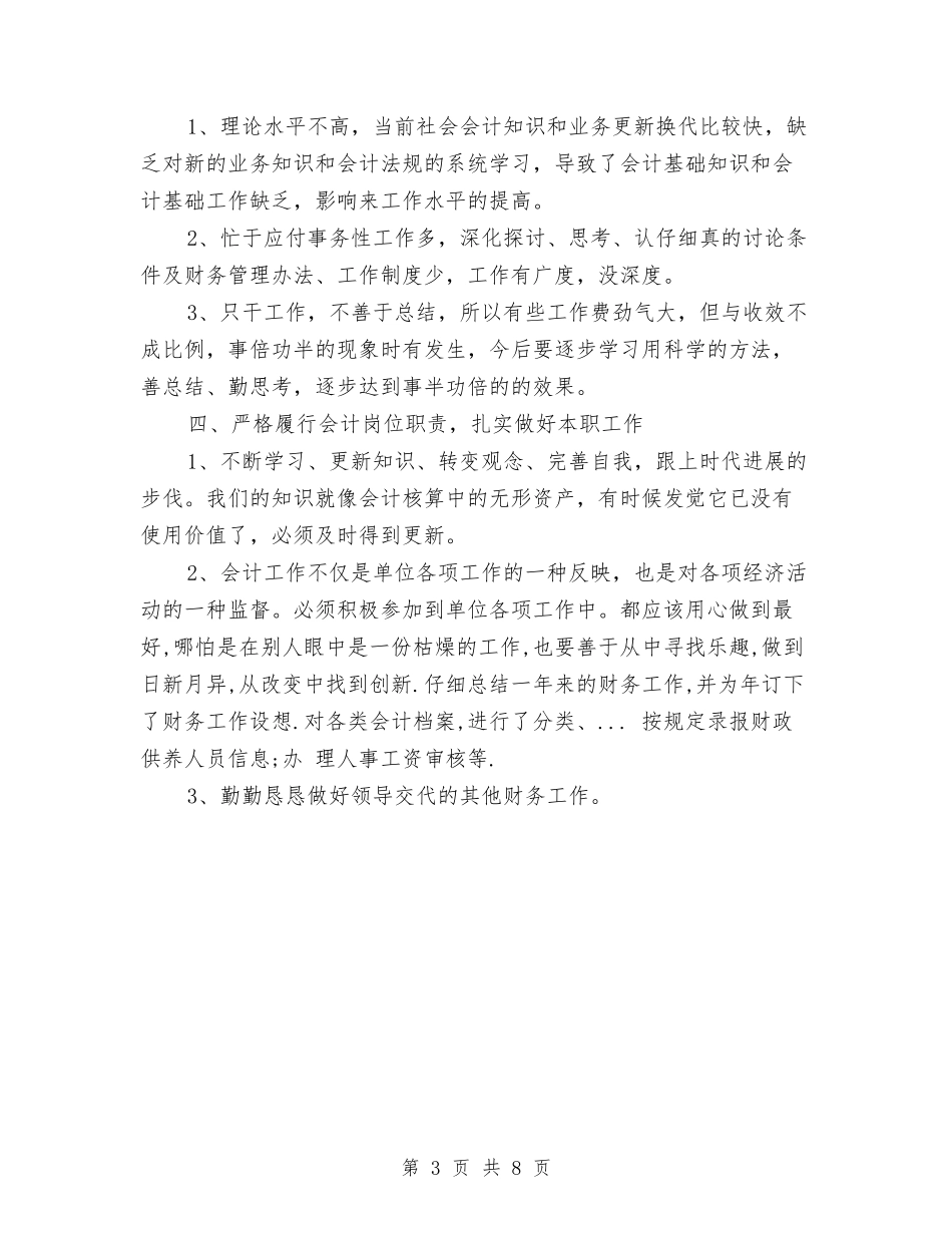 2024事业单位出纳年终总结与计划与2024事业单位工作人员年度考核个人小结汇编_第3页