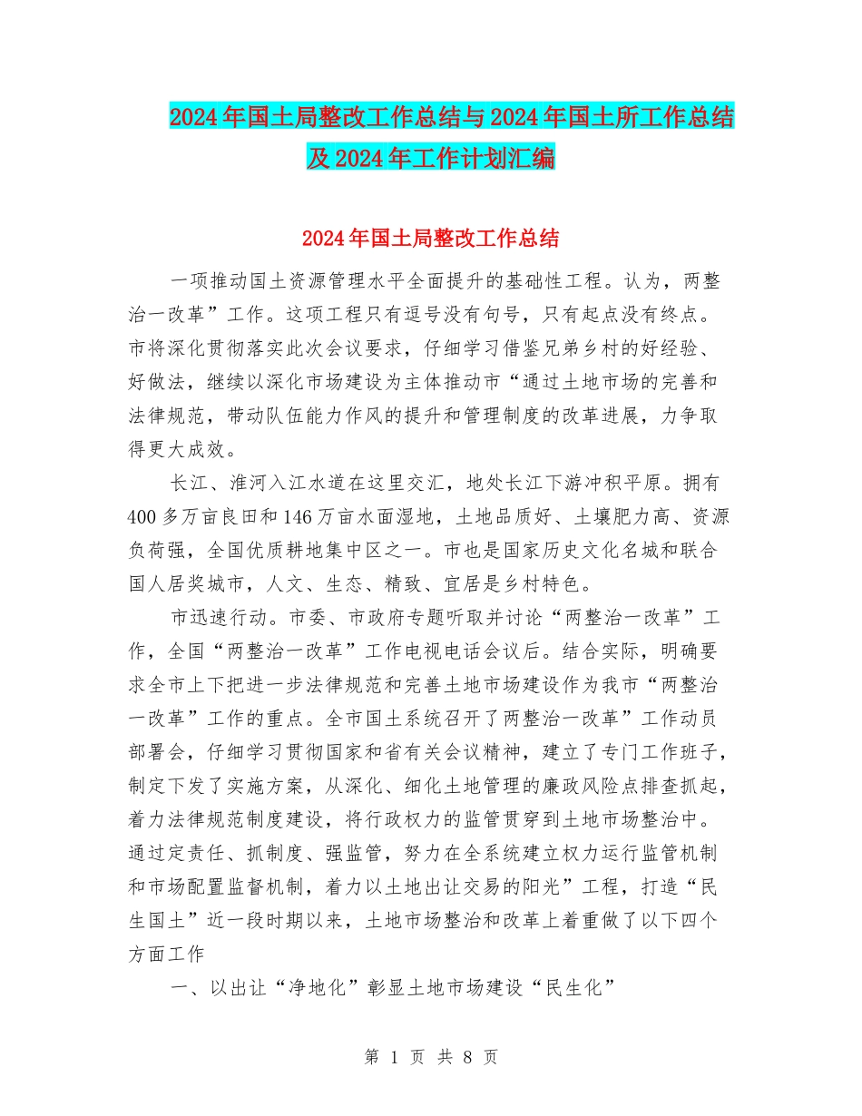 2024年国土局整改工作总结与2024年国土所工作总结及2024年工作计划汇编_第1页