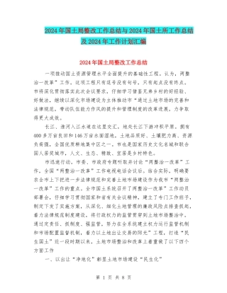 2024年国土局整改工作总结与2024年国土所工作总结及2024年工作计划汇编