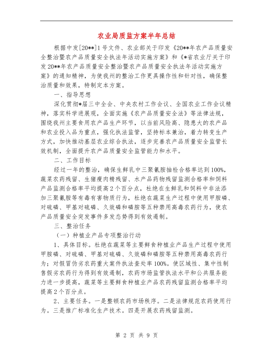 农业局质监方案半年总结_第2页