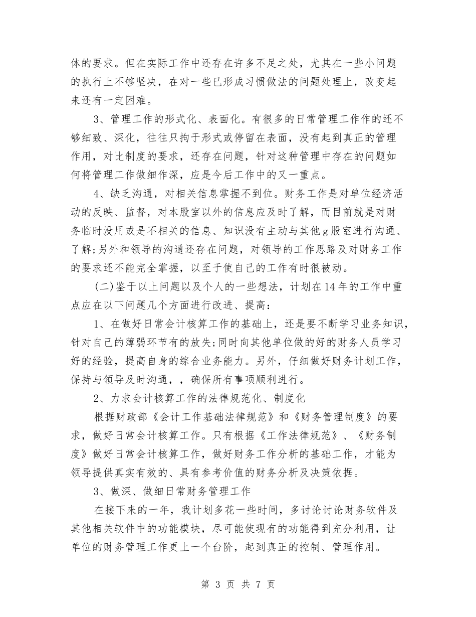 2024年财会人员个人总结与2024年财务4月工作总结及5月工作计划汇编_第3页