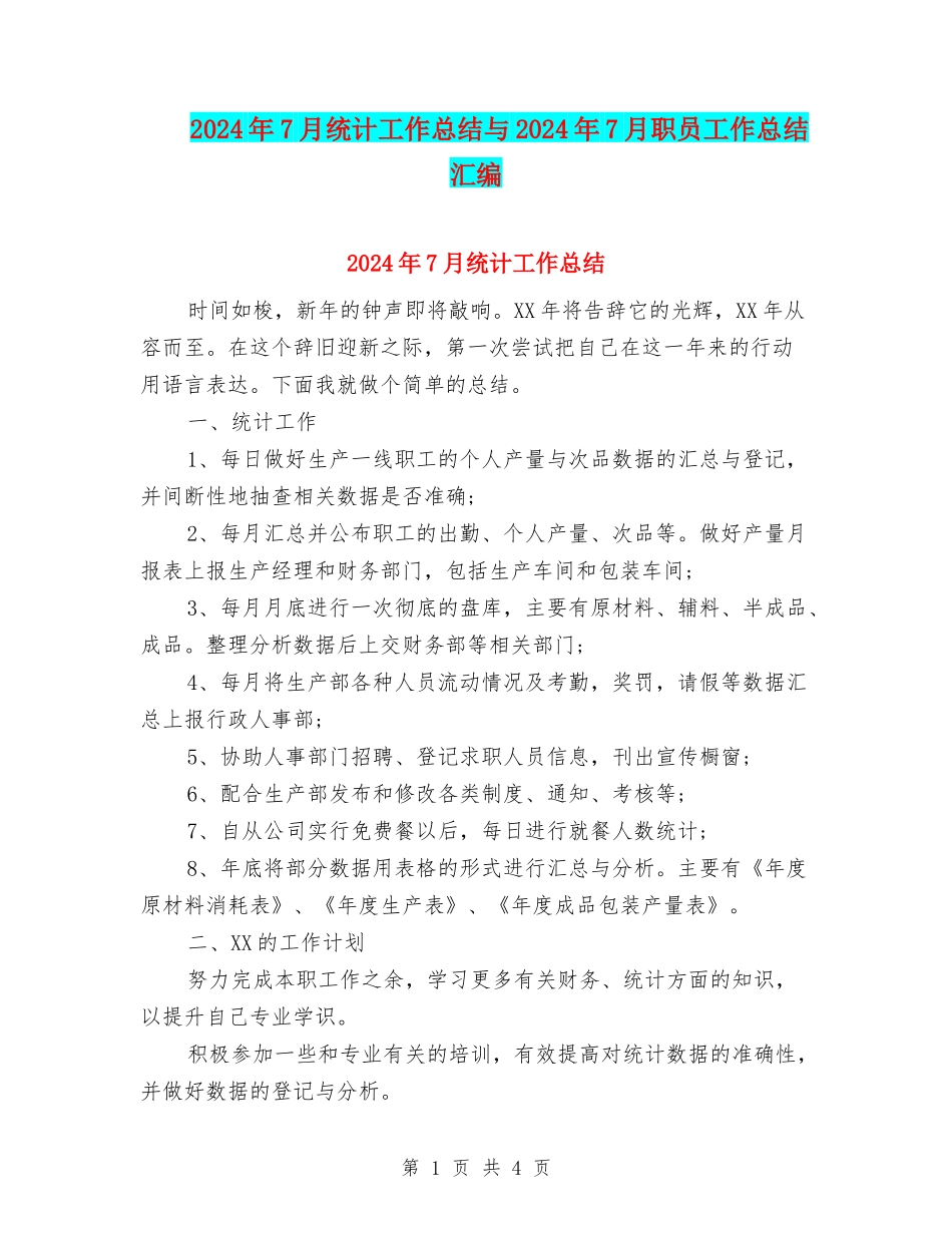 2024年7月统计工作总结与2024年7月职员工作总结汇编_第1页