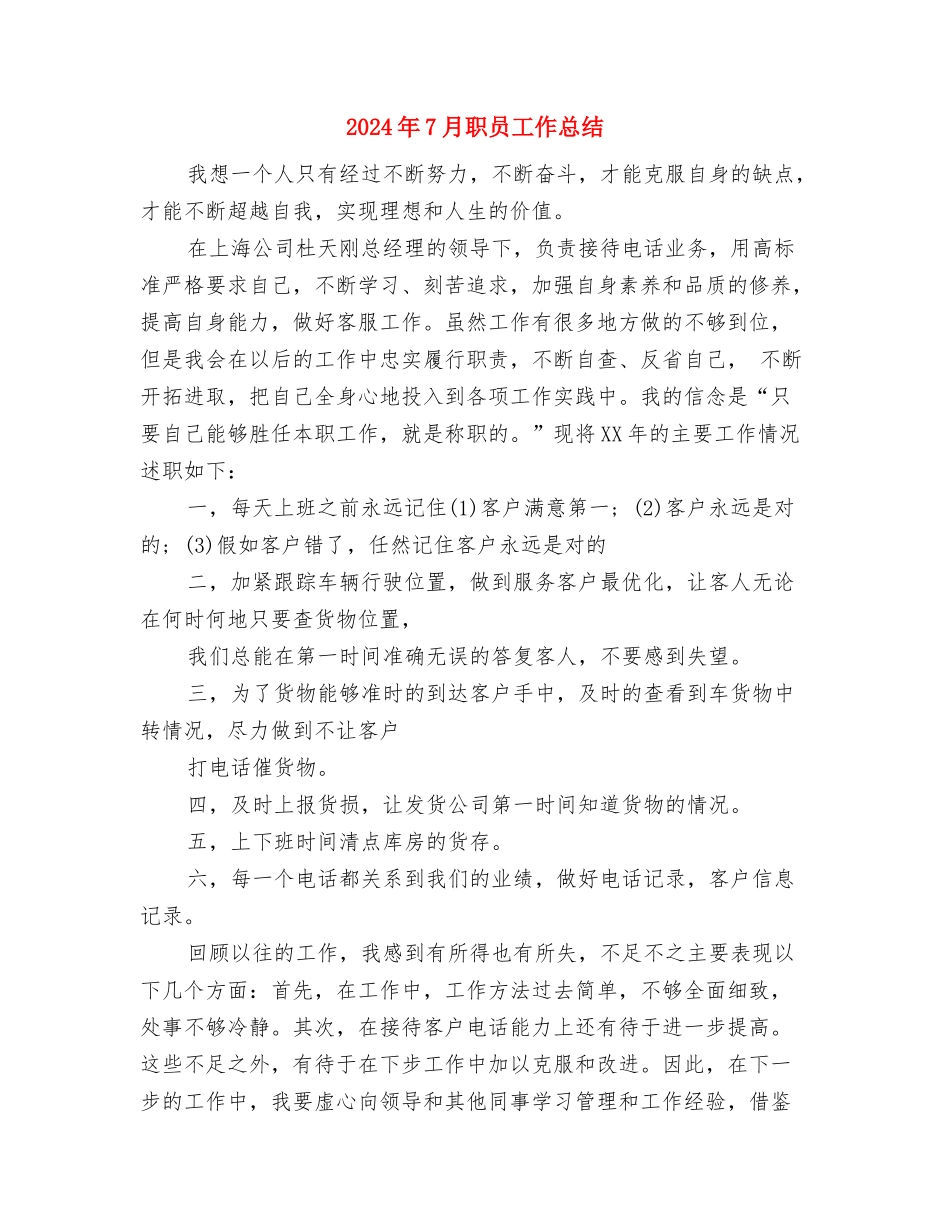 2024年7月统计工作总结与2024年7月职员工作总结汇编_第3页