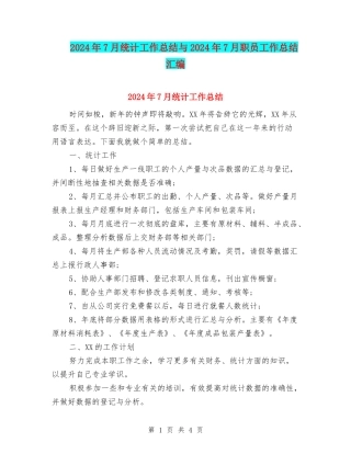 2024年7月统计工作总结与2024年7月职员工作总结汇编