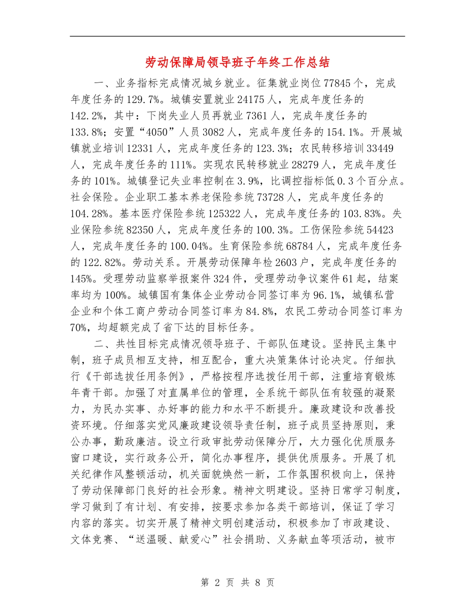 劳动保障局领导班子年终工作总结_第2页