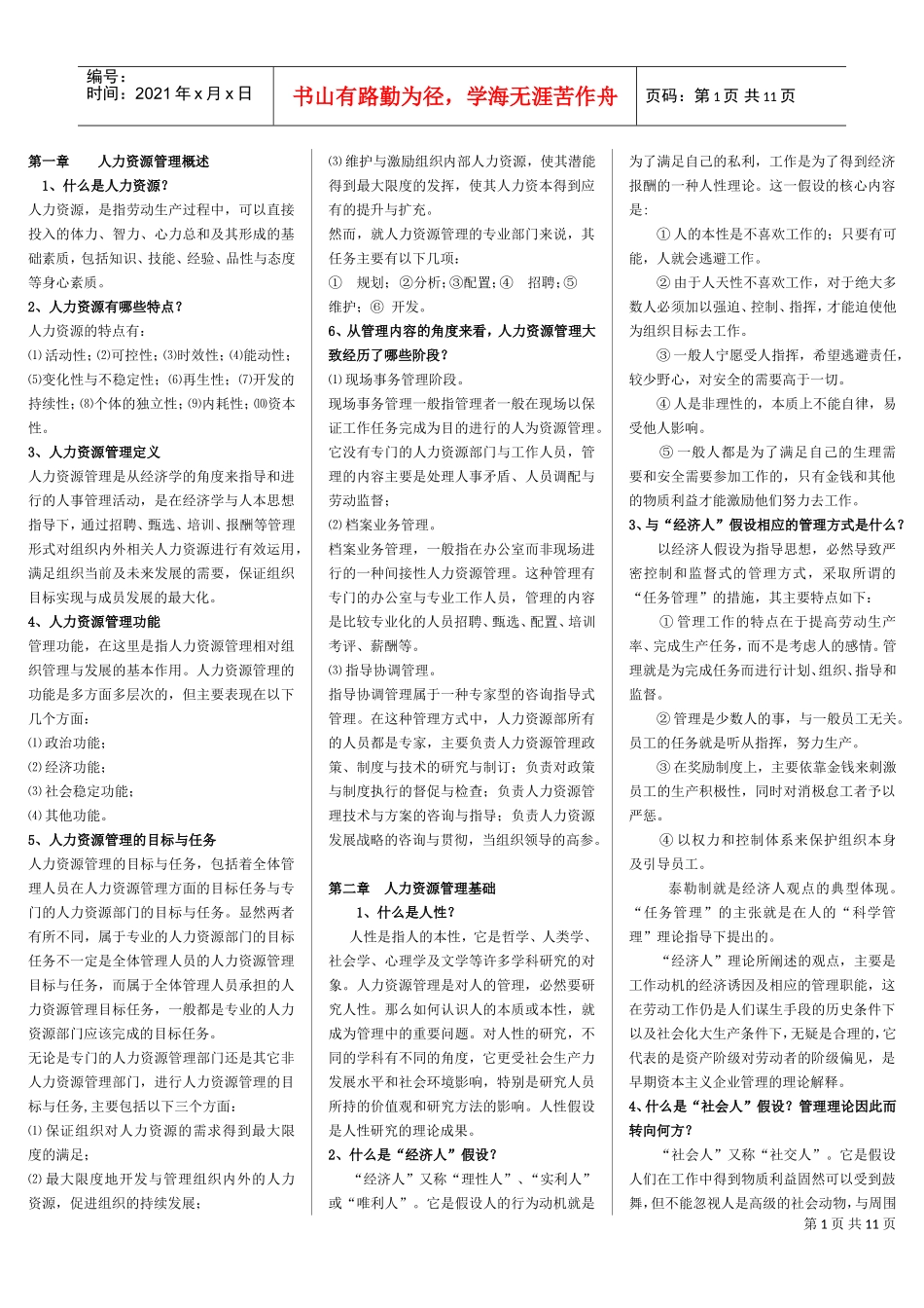 人力范本问答题汇总_第1页