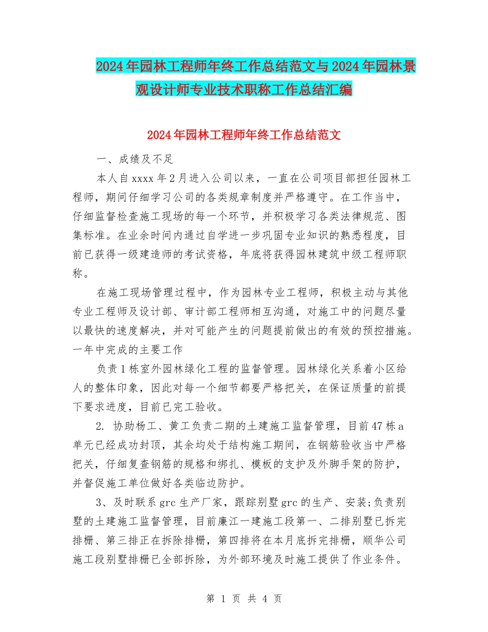 2024年园林工程师年终工作总结范文与2024年园林景观设计师专业技术职称工作总结汇编_第1页