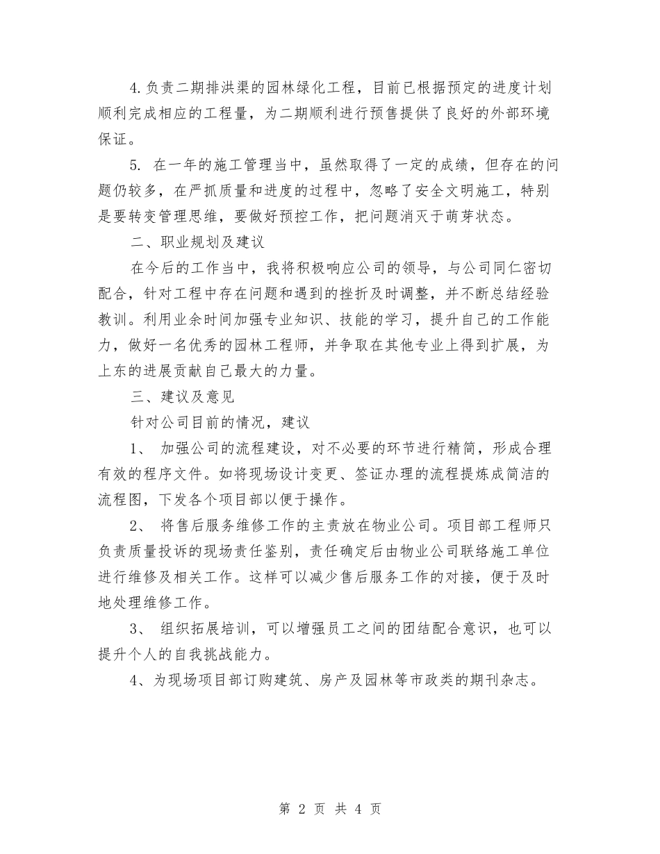 2024年园林工程师年终工作总结范文与2024年园林景观设计师专业技术职称工作总结汇编_第2页