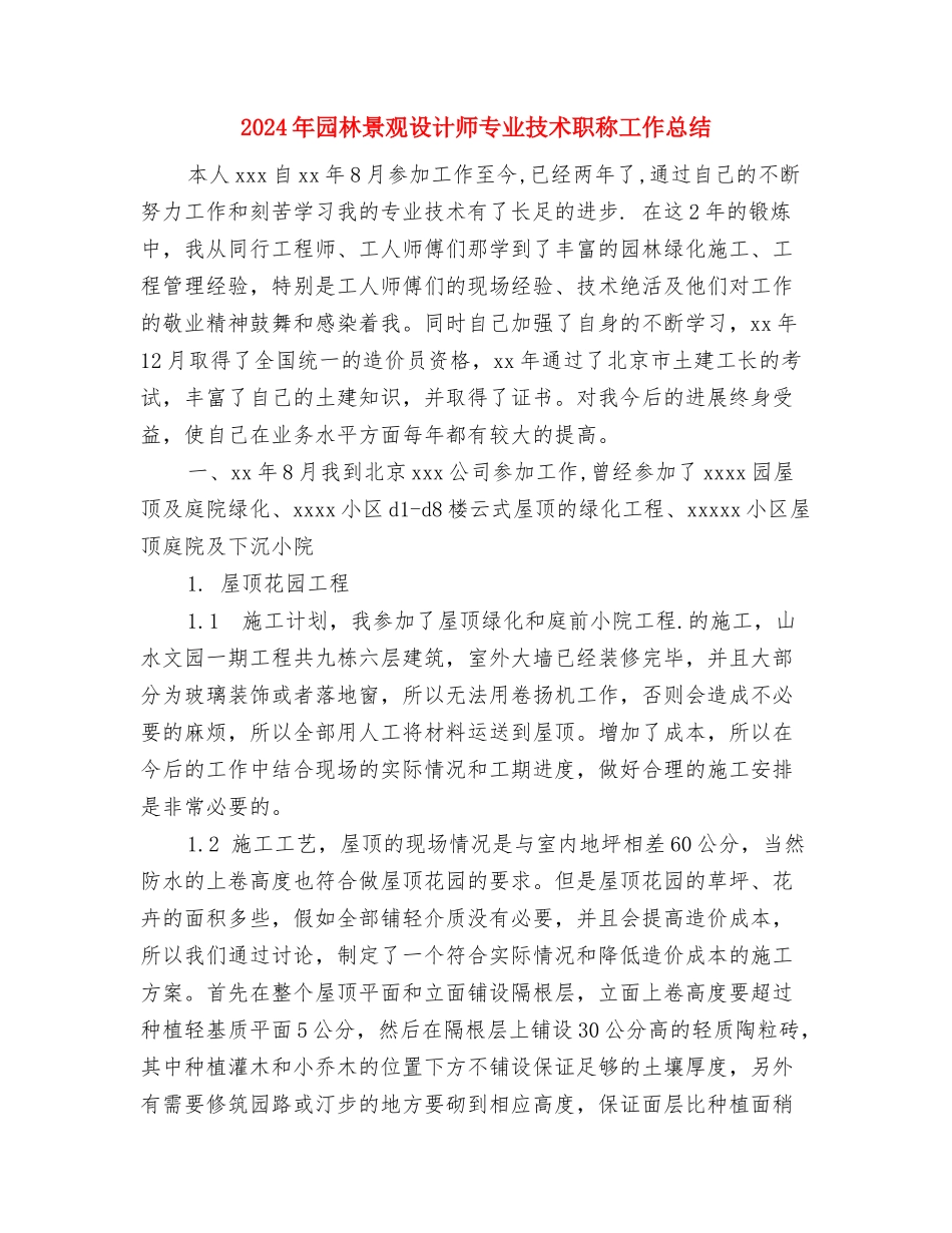 2024年园林工程师年终工作总结范文与2024年园林景观设计师专业技术职称工作总结汇编_第3页