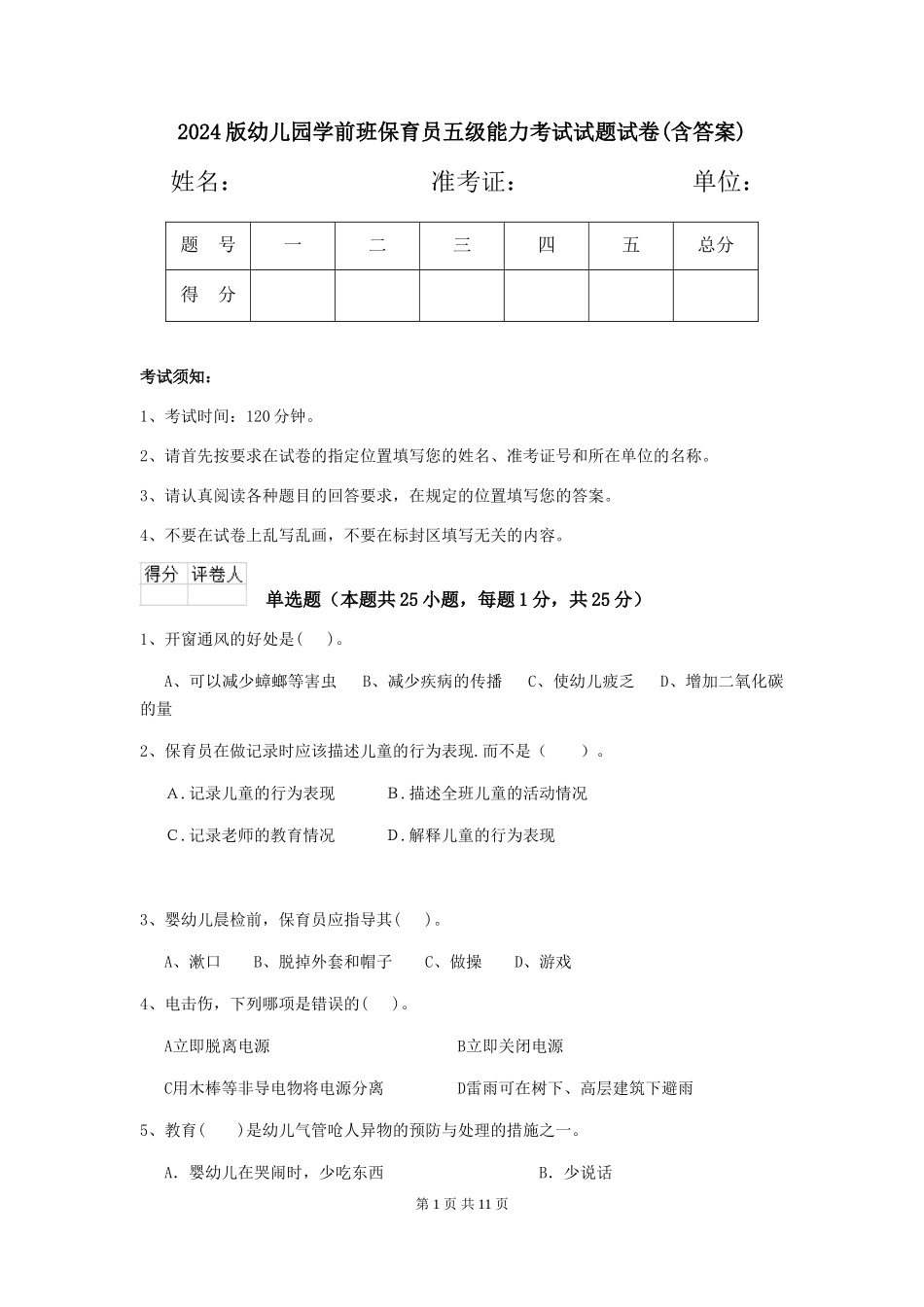 2024版幼儿园学前班保育员五级能力考试试题试卷(含答案)_第1页