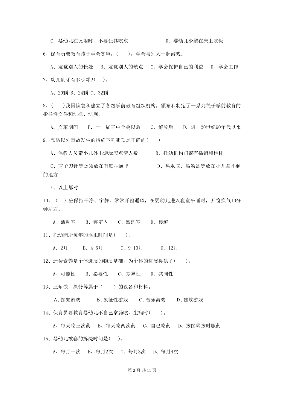 2024版幼儿园学前班保育员五级能力考试试题试卷(含答案)_第2页
