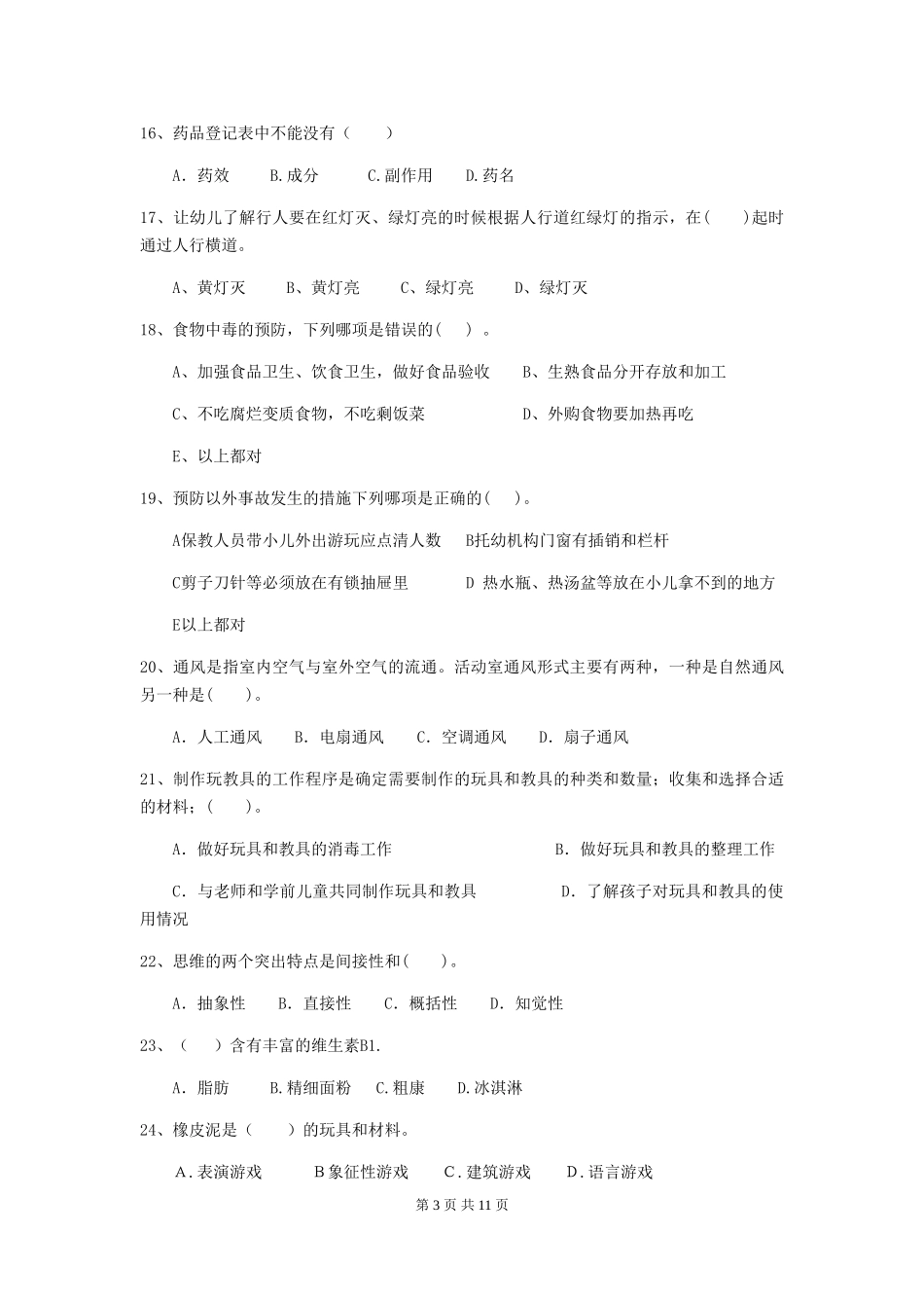 2024版幼儿园学前班保育员五级能力考试试题试卷(含答案)_第3页