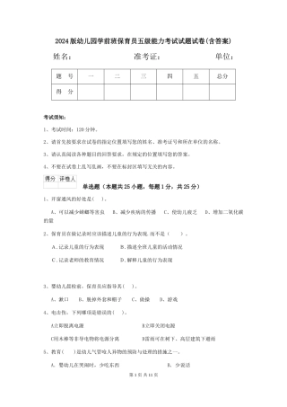 2024版幼儿园学前班保育员五级能力考试试题试卷(含答案)