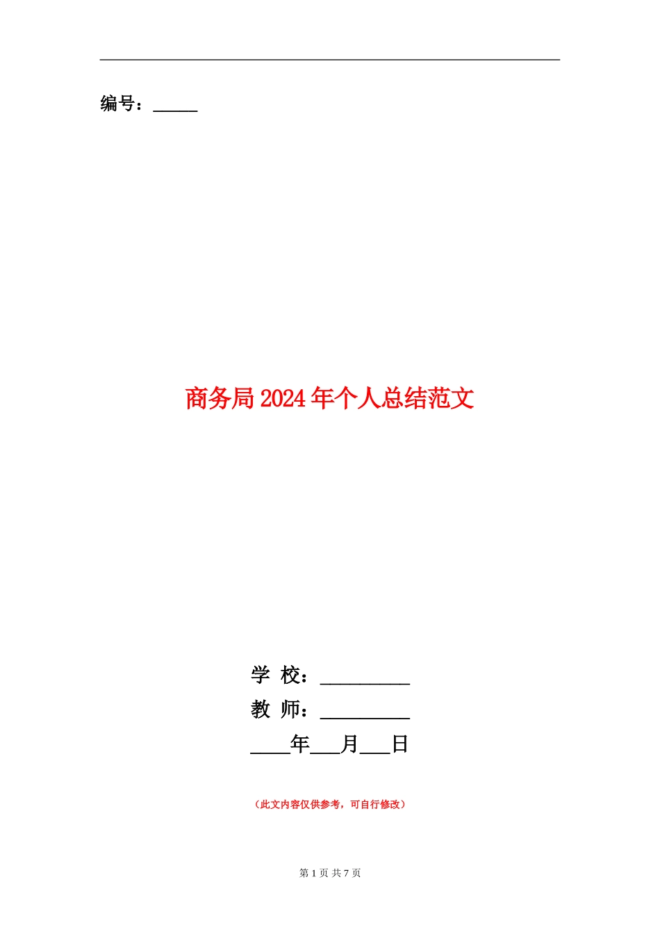 商务局2024年个人总结范文_第1页