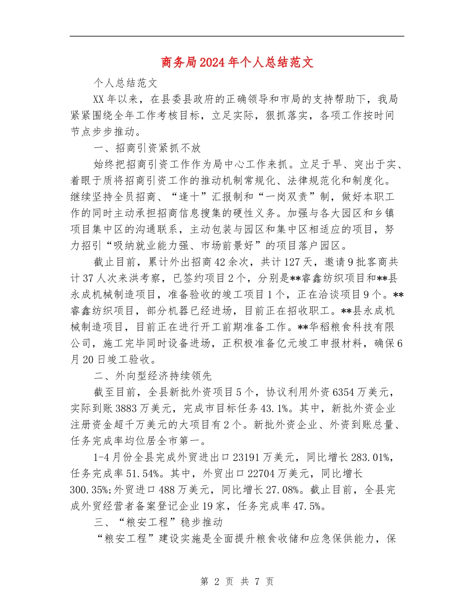 商务局2024年个人总结范文_第2页
