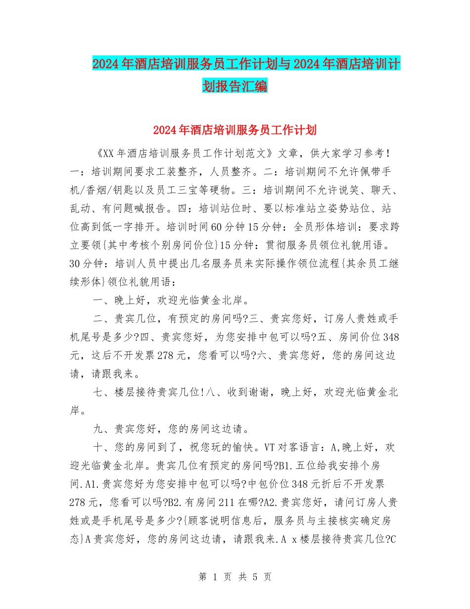 2024年酒店培训服务员工作计划与2024年酒店培训计划报告汇编_第1页