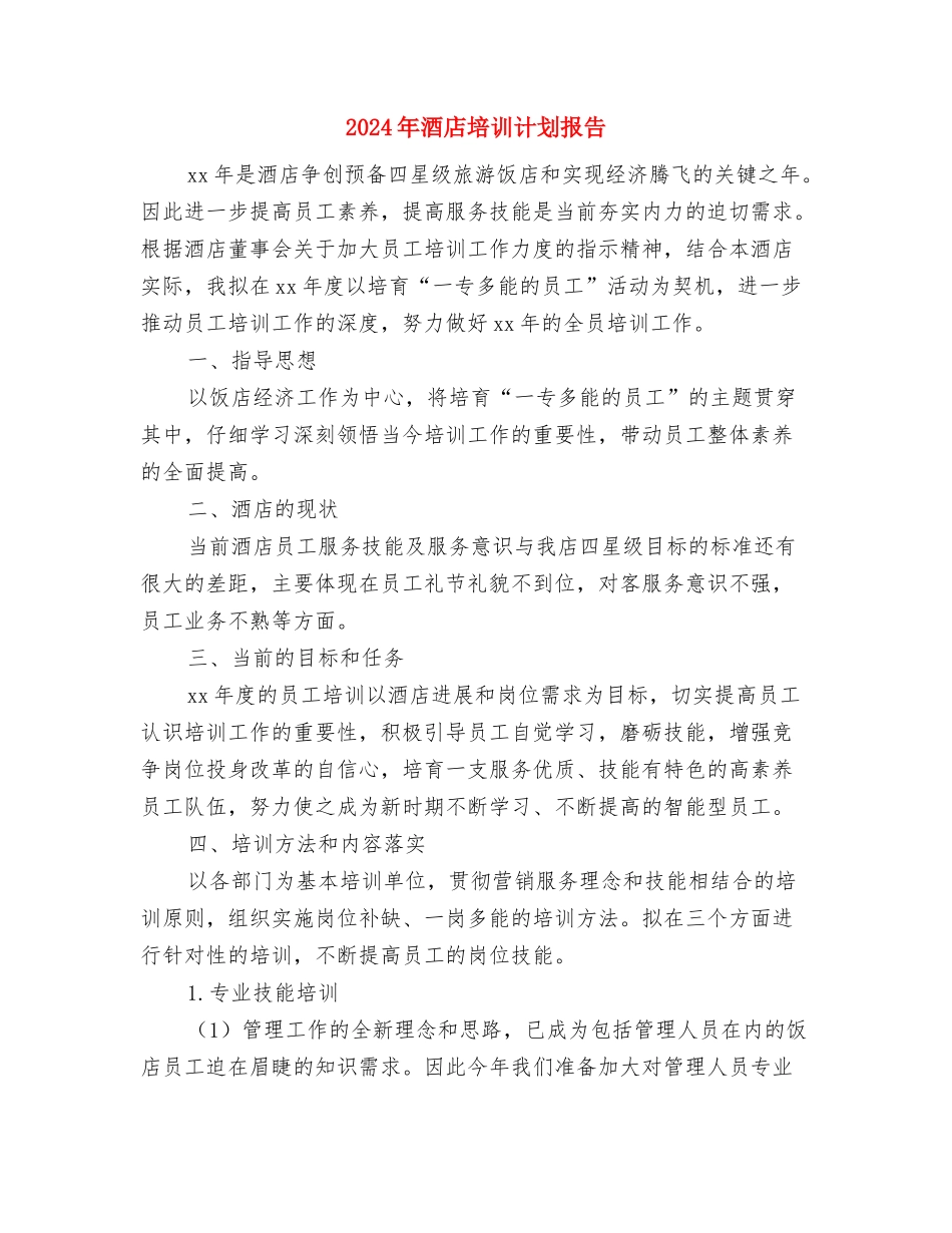 2024年酒店培训服务员工作计划与2024年酒店培训计划报告汇编_第3页