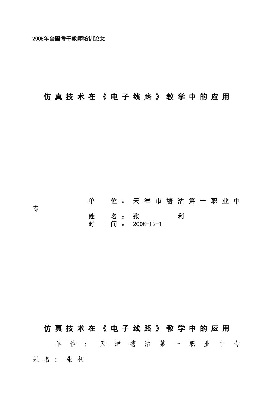 人力资源-202222008年全国骨干教师培训论文_第1页