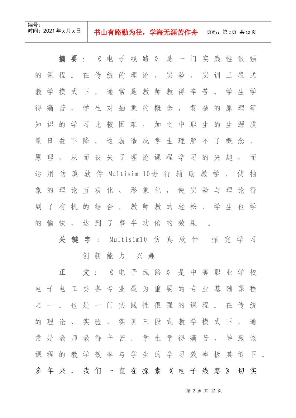 人力资源-202222008年全国骨干教师培训论文_第2页