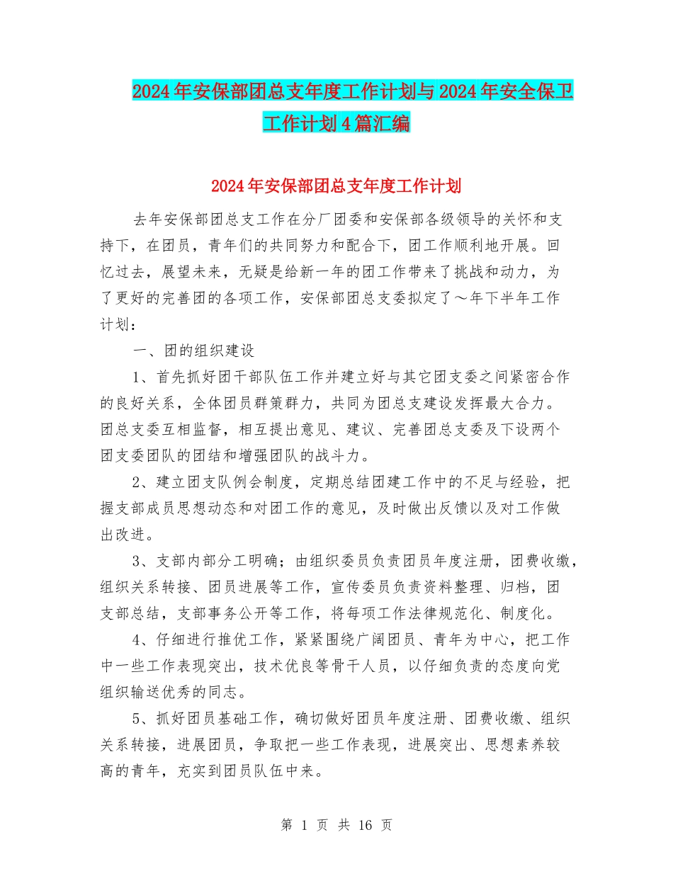 2024年安保部团总支年度工作计划与2024年安全保卫工作计划4篇汇编_第1页