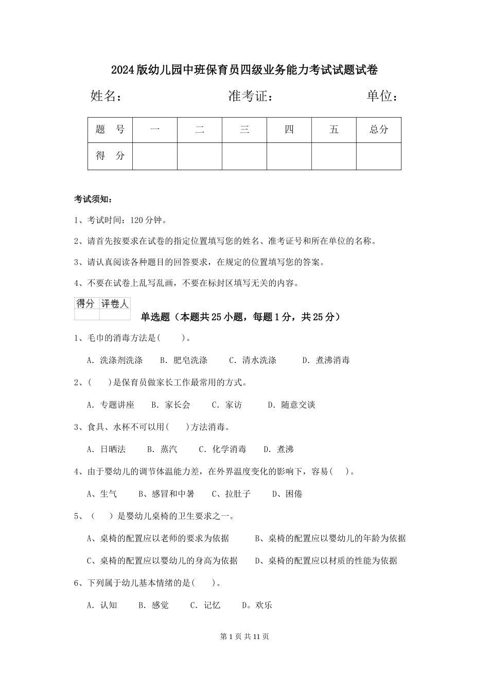 2024版幼儿园中班保育员四级业务能力考试试题试卷_第1页