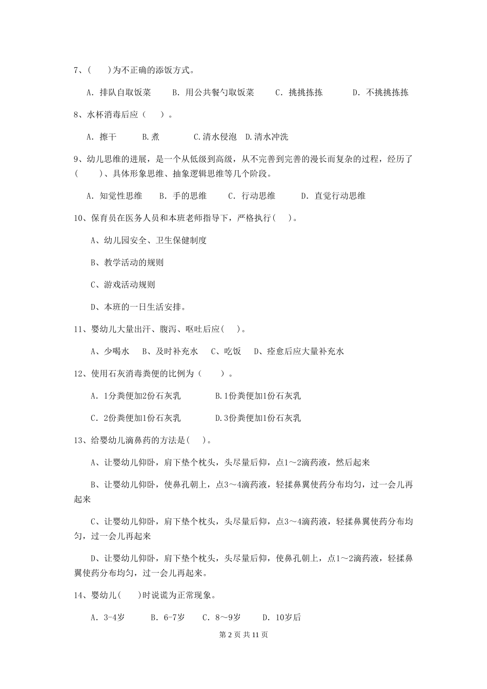 2024版幼儿园中班保育员四级业务能力考试试题试卷_第2页