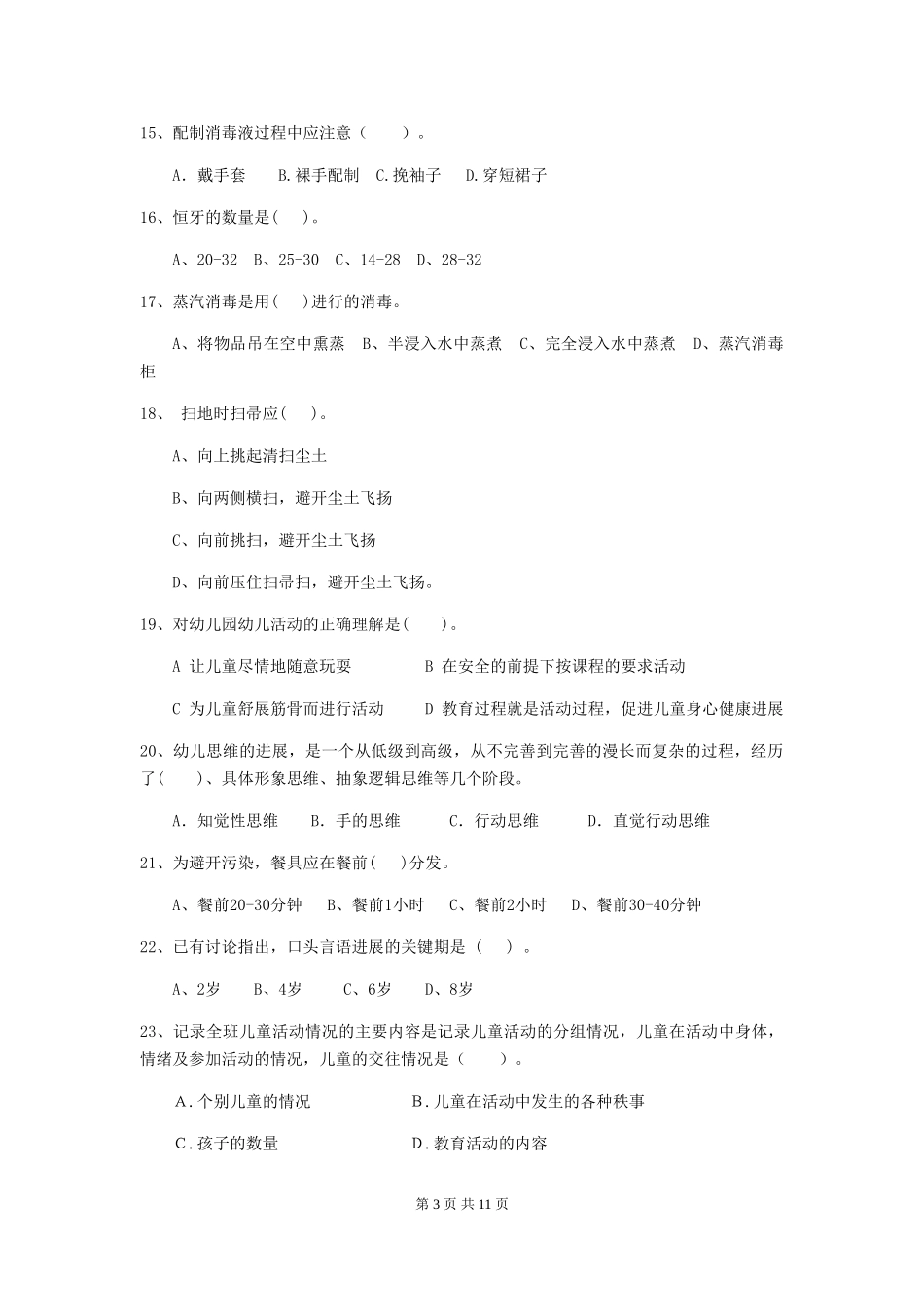 2024版幼儿园中班保育员四级业务能力考试试题试卷_第3页