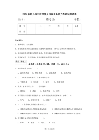 2024版幼儿园中班保育员四级业务能力考试试题试卷