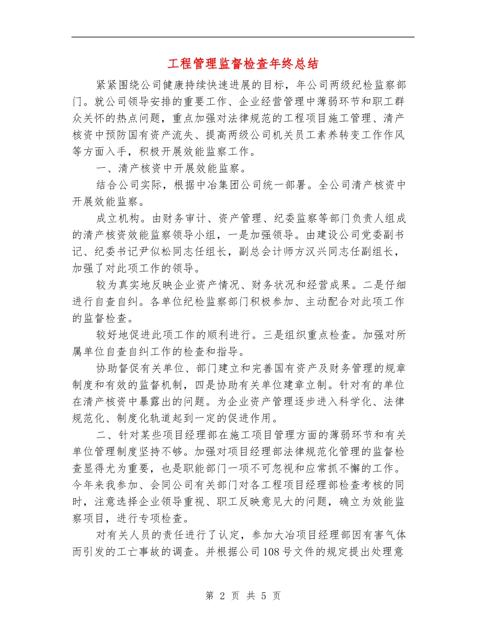 工程管理监督检查年终总结【新版】_第2页