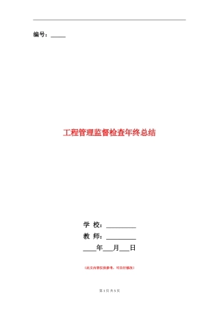 工程管理监督检查年终总结【新版】