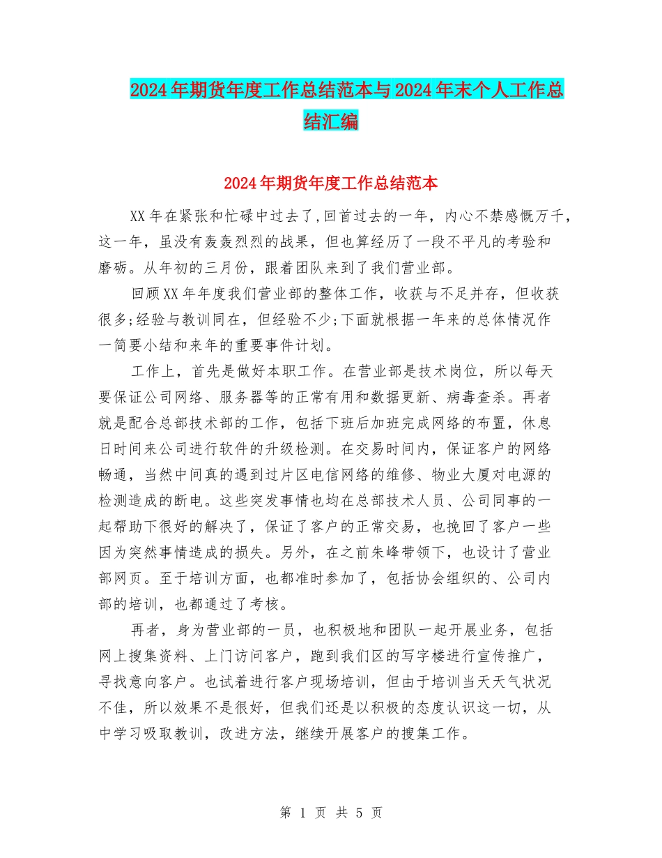 2024年期货年度工作总结范本与2024年末个人工作总结汇编_第1页