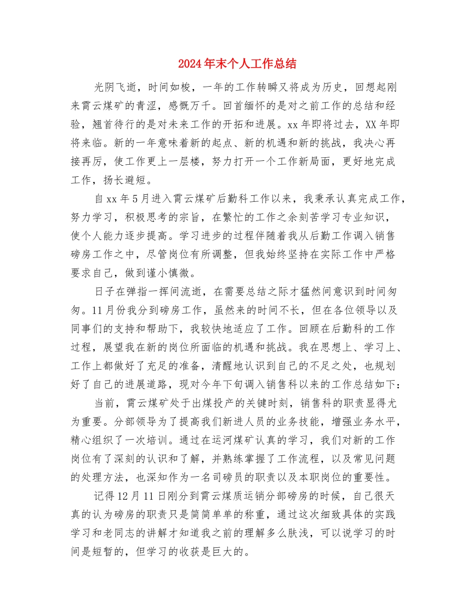 2024年期货年度工作总结范本与2024年末个人工作总结汇编_第3页