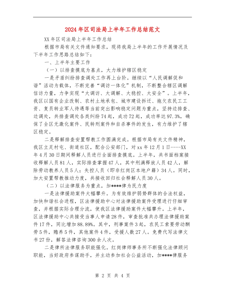 2024年区司法局上半年工作总结范文_第2页