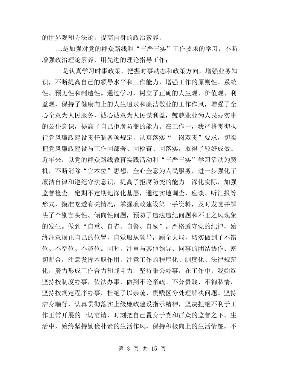 2024年三严三实对照检查材料心得体会与2024年三严三实心得体会范文——严以用权汇编_第3页