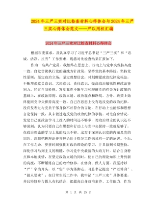 2024年三严三实对照检查材料心得体会与2024年三严三实心得体会范文——严以用权汇编