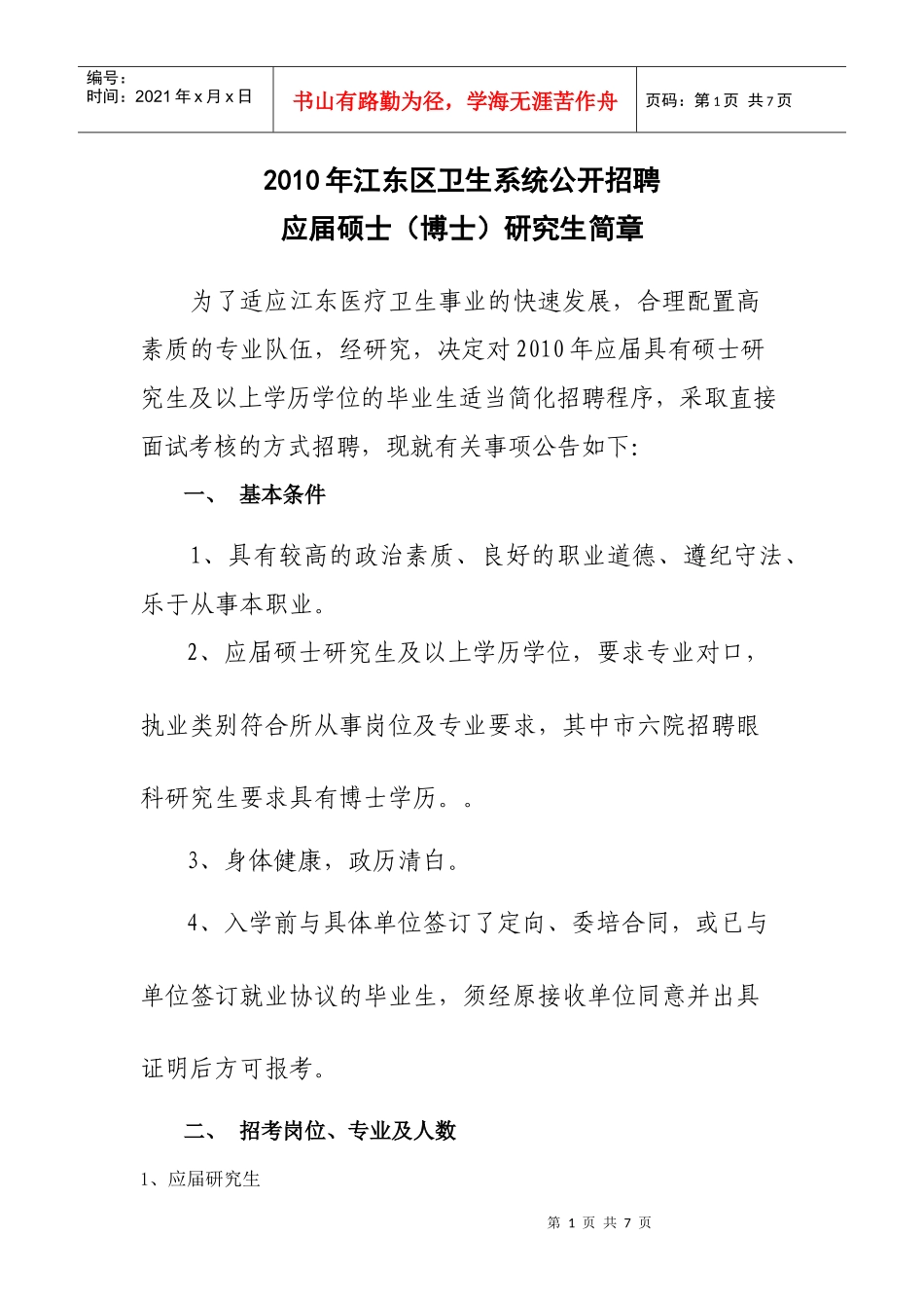 XXXX年江东区卫生系统公开招聘_第1页