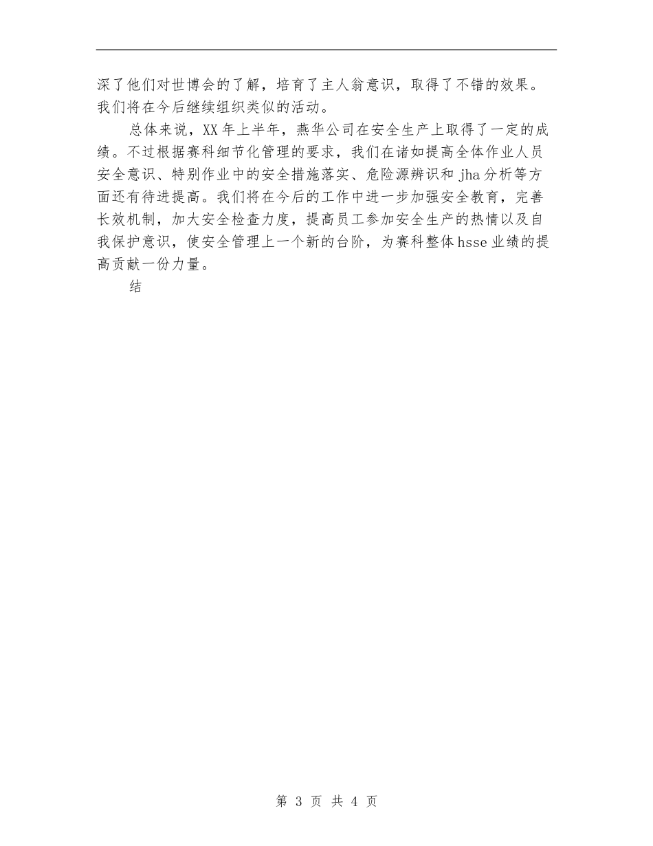2024年上半年HSE工作总结_第3页