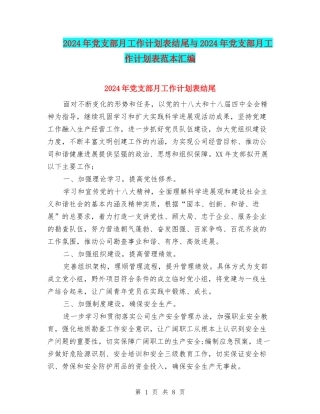 2024年党支部月工作计划表结尾与2024年党支部月工作计划表范本汇编