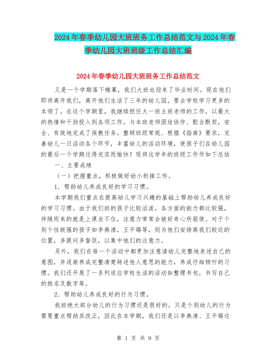 2024年春季幼儿园大班班务工作总结范文与2024年春季幼儿园大班班级工作总结汇编_第1页