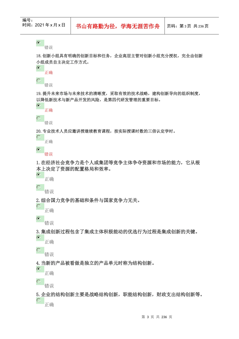 人力资源-2022XXXX-XXXX重庆专业技术人员继续教育考试--三种题型综合_第3页
