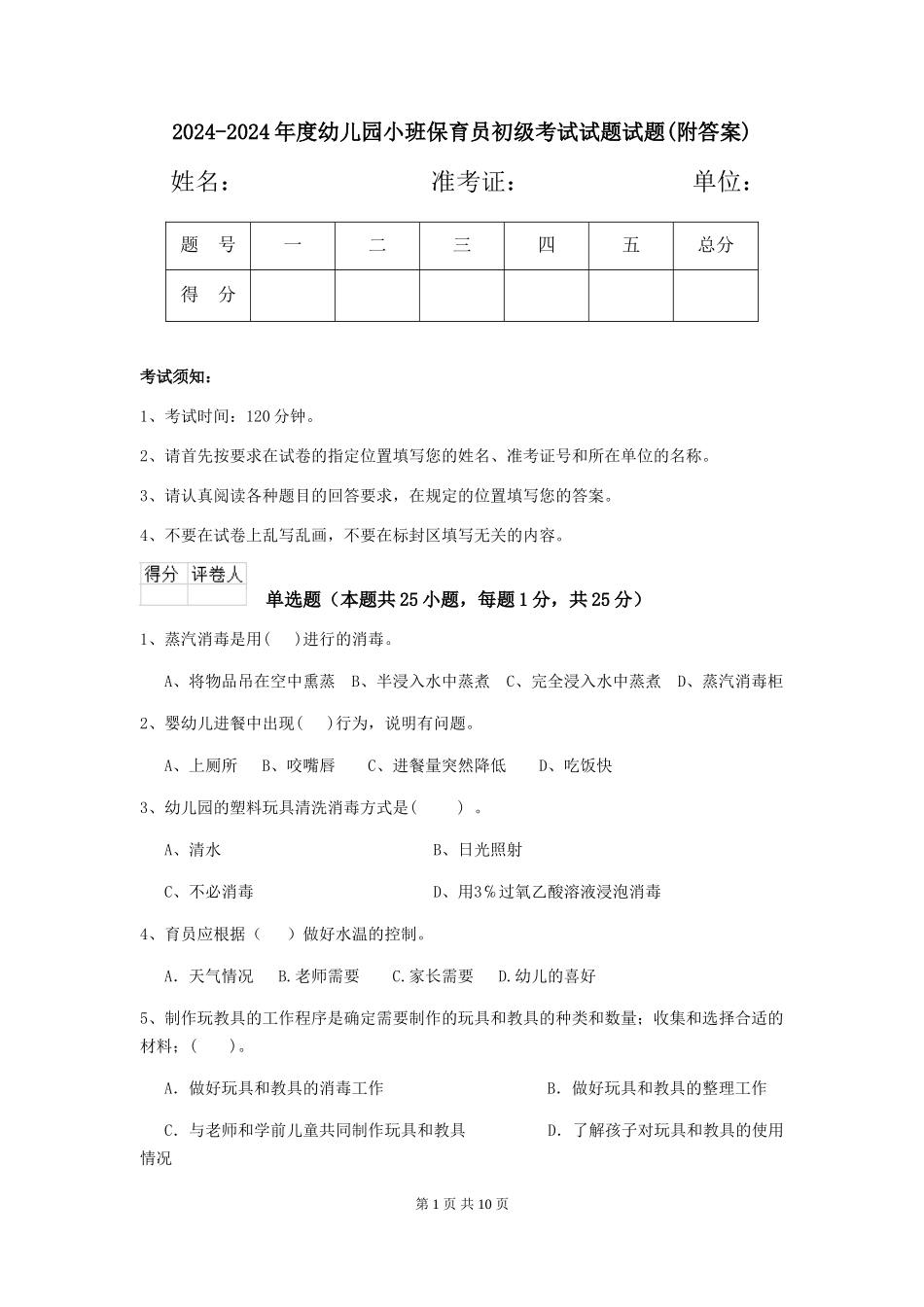 2024-2024年度幼儿园小班保育员初级考试试题试题(附答案)_第1页