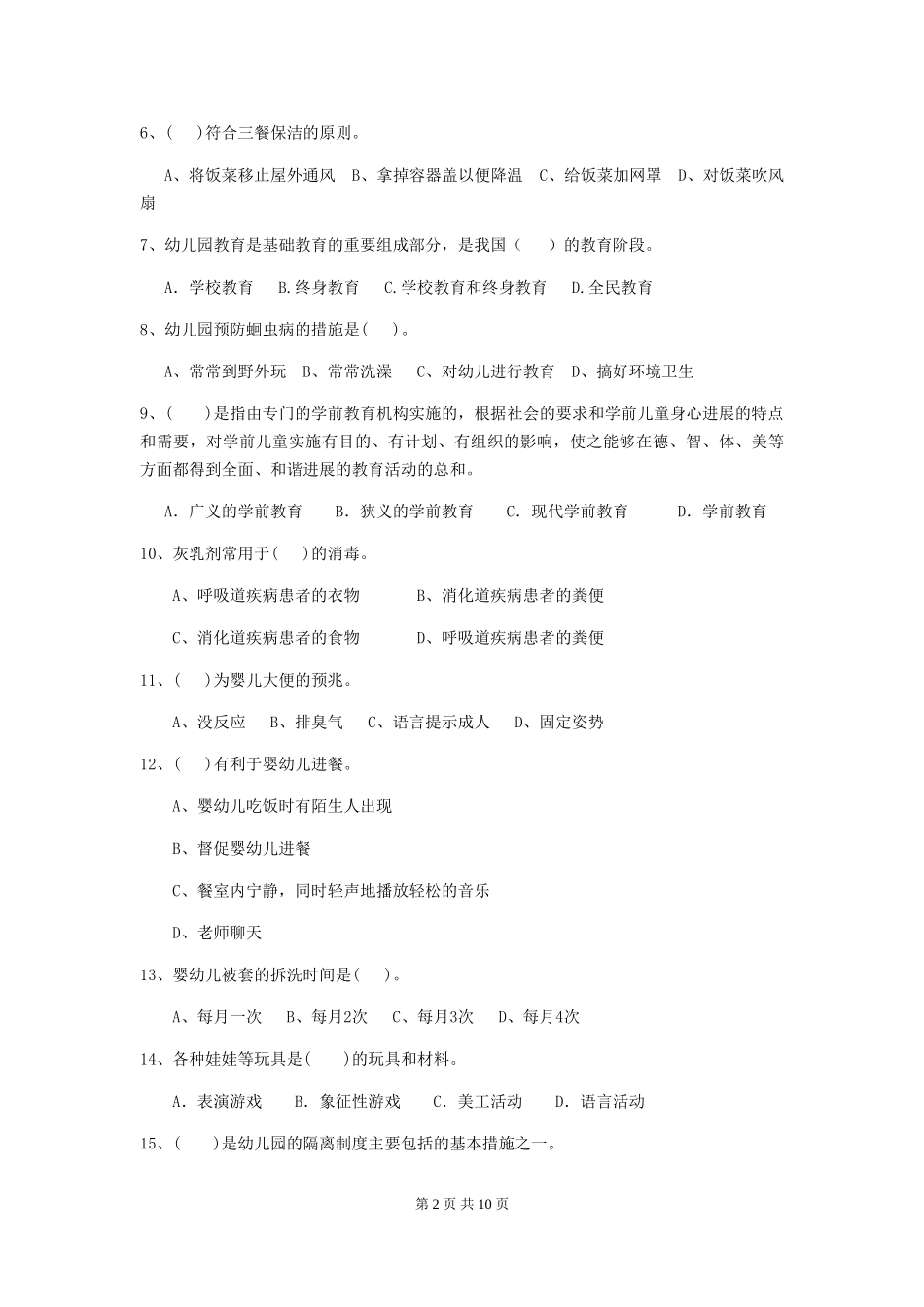 2024-2024年度幼儿园小班保育员初级考试试题试题(附答案)_第2页