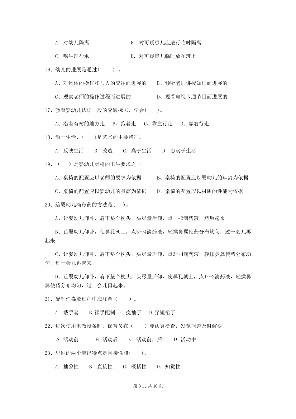 2024-2024年度幼儿园小班保育员初级考试试题试题(附答案)_第3页