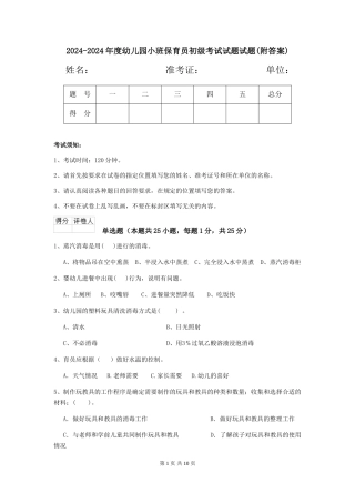 2024-2024年度幼儿园小班保育员初级考试试题试题(附答案)
